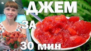 Клубника на зиму - рецепт заготовки джема лучше чем варенье!