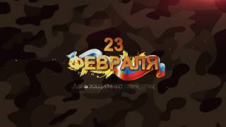 Заставка на 23 февраля. Утренник 23 февраля