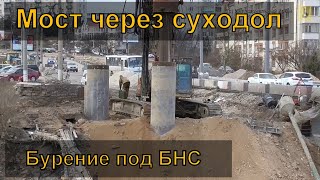Севастополь. Мост через суходол. Бурение под БНС