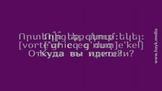 Проект «Учим армянский язык». Урок 41