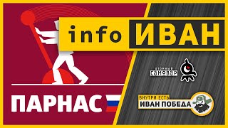 infoИВАН ★ Партия "Парнас" была цинично изнасилована укровластью.