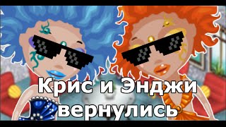 ИКОТА | КРИС И ЭНДЖИ | ДОБРЫЕ НАРУШИТЕЛИ АВАТАРИИ