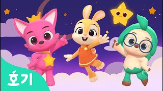 반짝반짝 작은 별+ | 작은 별 율동 체조 | 제니 호기 핑크퐁과 신나게 댄스! | 호기 핑크퐁의 댄스댄스 | 호기! 핑크퐁 - 놀면서 배워요