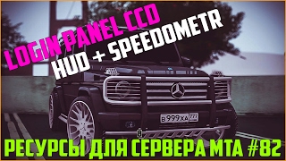 Ресурсы для сервера MTA #82 / ЛОГИН ПАНЕЛЬ ПРОЕКТА CCD PLANET, НЕОБЫЧНЫЙ HUD + СПИДОМЕТР