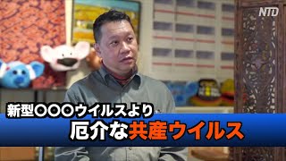 「共産ウイルスのほうが新型コロナウイルスより厄介」香港の時事評論家