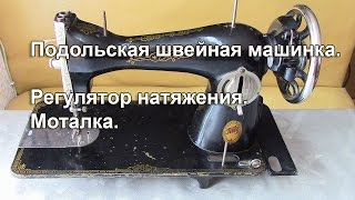 Подольская швейная машинка. Регулятор натяжения. Моталка. Видео № 258.