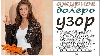 Узор крючком для ажурного болеро Вязание крючком сетчатого узора с сердечком  Вяжем по схемам
