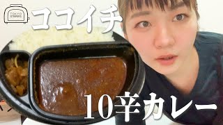 【激辛女子】CoCo壱10辛カレー食べてみた