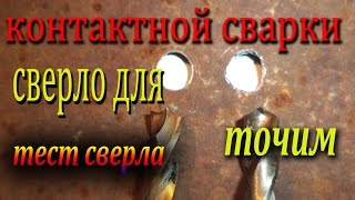 Заточка сверла по металлу  Для контактной сварки