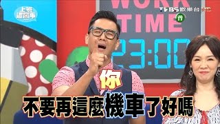 再繼續做這些事 朋友真的會遠離你?! 上班這黨事 20160713 (完整版)
