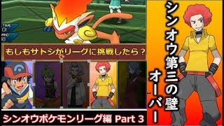 「ポケモン対戦実況」サトシがシンオウ四天王ポケモンリーグに挑戦！ part3「ゆっくり実況」