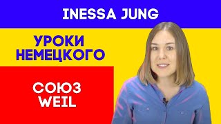НЕМЕЦКИЙ ЯЗЫК союз "weil"