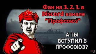 Устраиваем хорошие бои с Discord каналом "Профсоюз" в игре World of Warships blitz