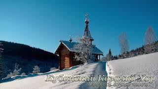 Добрый вечир тоби -  Кубанский казачий хор ❄??
