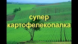 Копаем картофель в три раза быстрее
