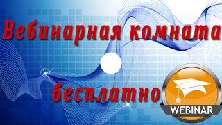 Вебинарная комната бесплатно