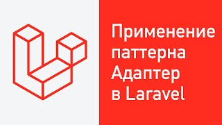 Применение паттерна Адаптер в Laravel