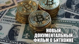 Документальный фильм 2017 о Биткоине и что же такое криптовалюты? | | asicbot.ru
