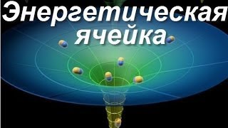 ЭНЕРГИЯ ИЗ ЭФИРА. СЕ. БТГ.