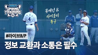[라이온즈tv] '실전 투구' 라이블리 · 뷰캐넌 선수 ? #스프링캠프 훈련스케치