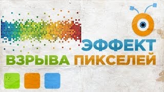 Как Создать Эффект Взрыва Пикселей в Photoshop CC
