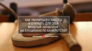 Заработок на аукционах по банкротству открывает новую жизнь