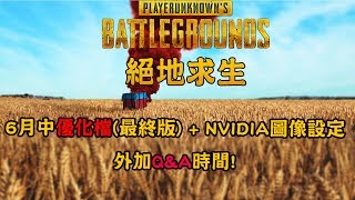 絕地求生 6月中優化檔(最終版)+nvidia設定+Q&A問題!