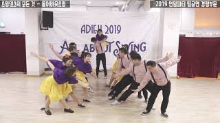 팀_경쟁 부문 3.춤덕 - 2019 올어바웃스윙 연말파티