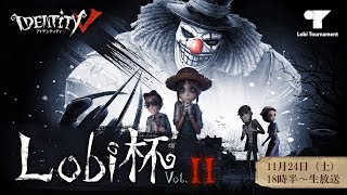 IdentityV Lobi杯 Vol.Ⅱ