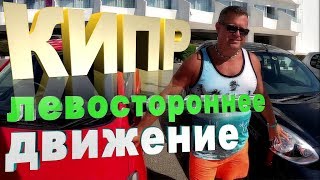 ПРАВЫЙ РУЛЬ,ЛЕВЫЙ РЯД!!!Особенности вождения на Кипре!!!