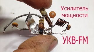 Усилитель мощности для УКВ-FM передатчика на кп305.Дальность-2км.
