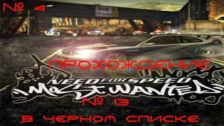 Стрим, по  прохождению  Need for Speed: Most Wanted   ► # 3 Гонка с 13 номером в черном списке!!!