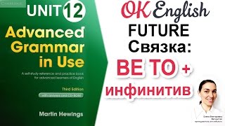 Unit 12 Конструкция be to для будущего в английском. ?Advanced English Grammar | OK English