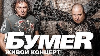БумеR - Живой Концерт (Live 2017)