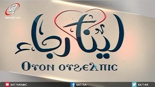 لينا رجاء -  ليلة صلاة من بيت الأنافورة - الجزء الثاني
