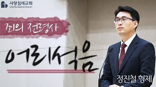 죄의 전령사 어리석음 : 정진철 형제, 사랑침례교회, 정동수 목사, 킹제임스 흠정역 , 설교, 강해(2019. 2.24)