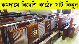 New Design Wooden Khat BD || কমদামে মালয়েশিয়া এবং ক্যানাডার কাঠের খাট কিনুন স্টেডিয়াম মার্কেট থেকে