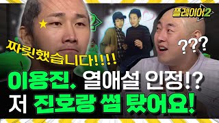 이용진 이진호 썸 탔다..? | 플레이어2 player2 EP.1