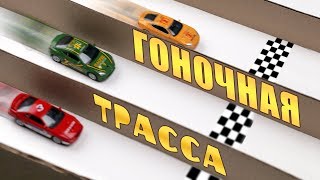 Гоночный трек hot wheels для машинок ?Создаем игрушки своими руками