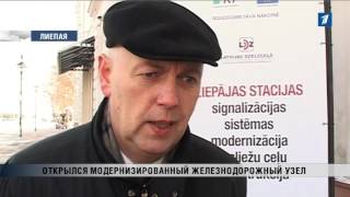 ПБК: Модернизированный железнодорожный узел в Лиепае