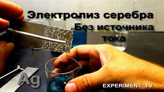 Экономим электричество и реагенты Электролиз серебра без блока питания