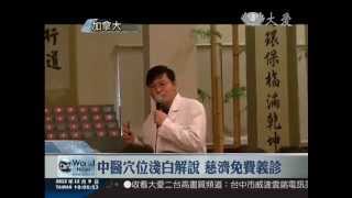 2012/12/09  加國中醫講座 深耕社區醫療