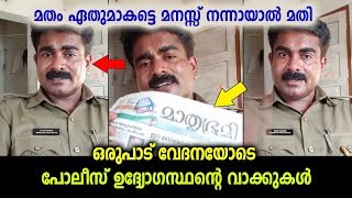 പ്രളയത്തിനു ശേഷം ഒരുപാട് വേദനയോടെ ഈ പോലീസ് ഉദ്യോഗസ്ഥൻ പറയുന്നത് കേട്ട് നോക്ക്