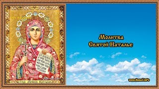 Молитва Наталье