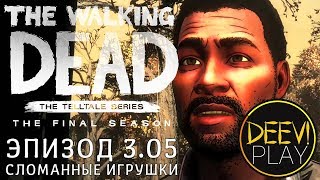 ► ФЛЭШБЭК С ЛИ ◄ Эпизод 3. Сломанные игрушки [05] - The Walking Dead: The Final Season
