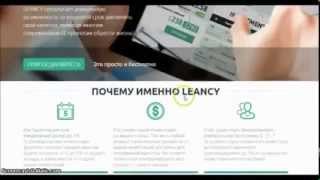Заработок в интернете  Leancy - Leancy.com