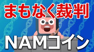 NAMコインが従業員に資金を盗まれ裁判を起こす。破綻は免れるか