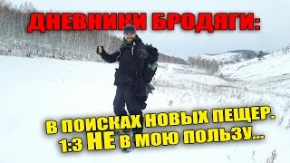 [ПОШАГАЛИ] ПВД: в поисках новых пещер. 1:3 НЕ в мою пользу (пещ. Бородинская, Величественная)