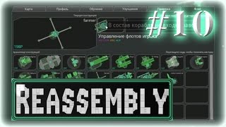 Прохождение Reassembly ◄#10►[Фермер]