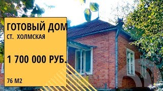 купить готовый дом в ст. Холмская Абинского района Краснодарского края